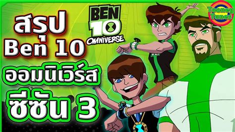 ben 10อยากทําอะไร|สรุป Ben 10 ภาค Omniverse ซีซัน 1  .